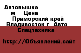 Автовышка Hansin HS 3570(35м) › Цена ­ 4 730 600 - Приморский край, Владивосток г. Авто » Спецтехника   